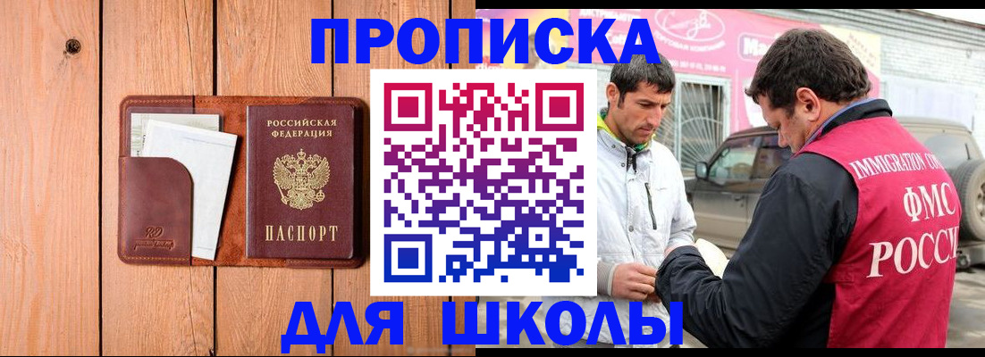 временная регистрация для школы в Шумихе
